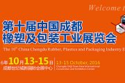 The 10th China Chengdu Rubber, Plastics and Packing Industry Exhibition
